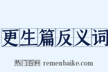更生篇反义词是什么意思的图片